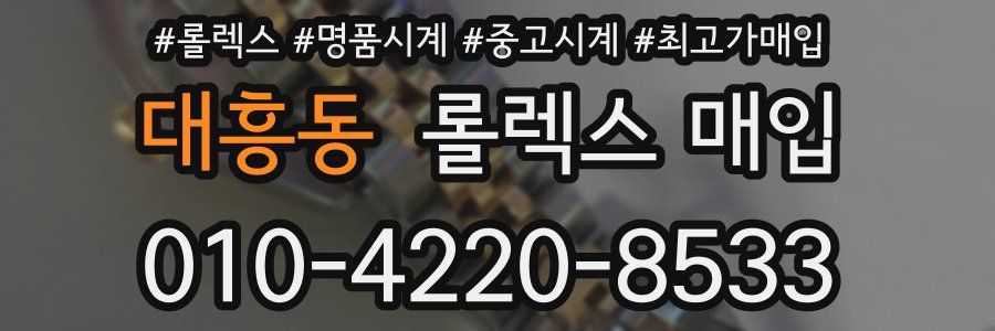 대흥동 롤렉스 매입