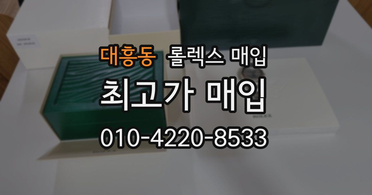 대흥동 롤렉스 매입