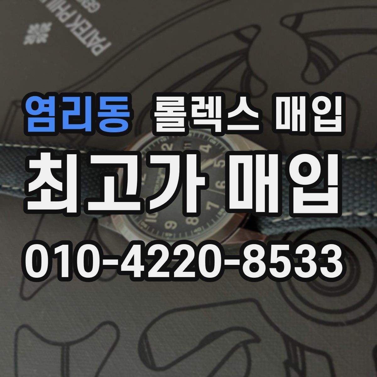 염리동 롤렉스 매입 레퍼런스 번호로 정확히 조회하는 방법