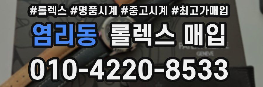 염리동 롤렉스 매입
