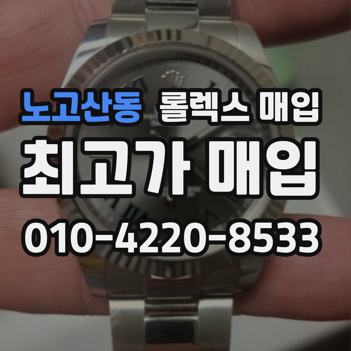 노고산동 롤렉스 매입