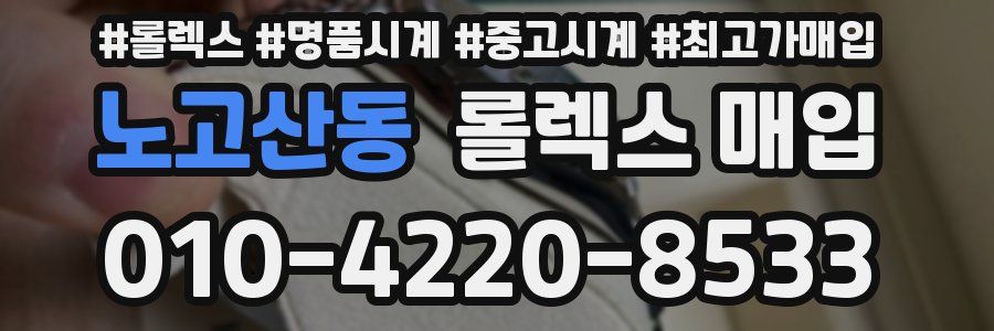 노고산동 롤렉스 매입