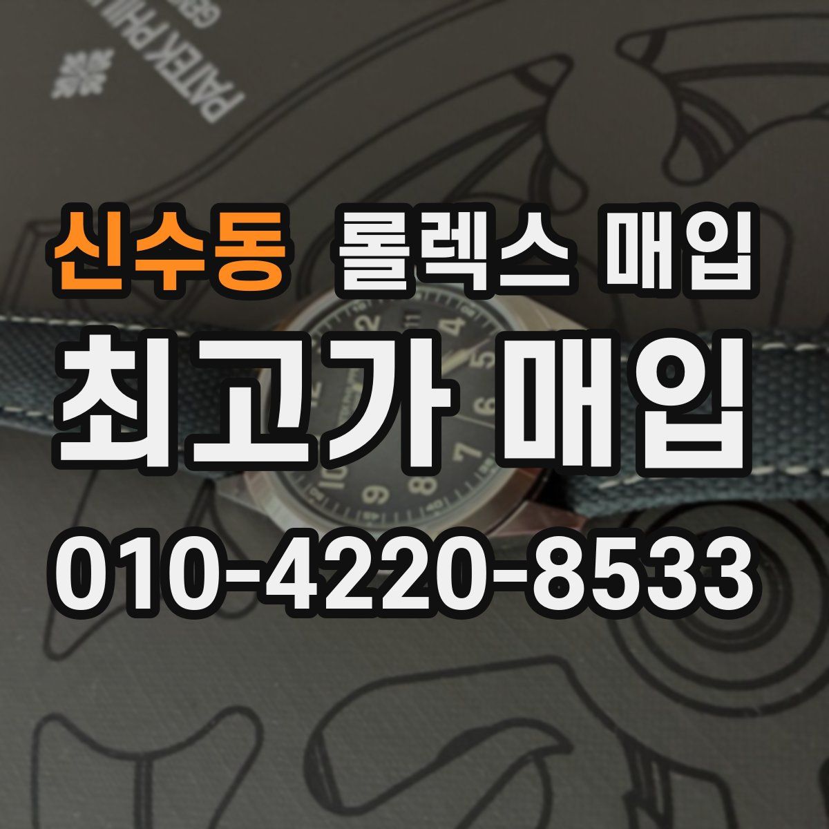 신수동 롤렉스 매입