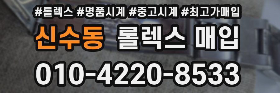 신수동 롤렉스 매입