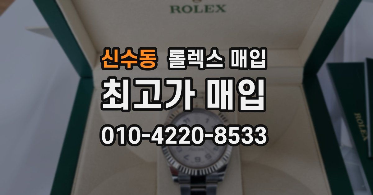 신수동 롤렉스 매입