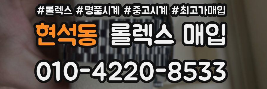 현석동 롤렉스 매입