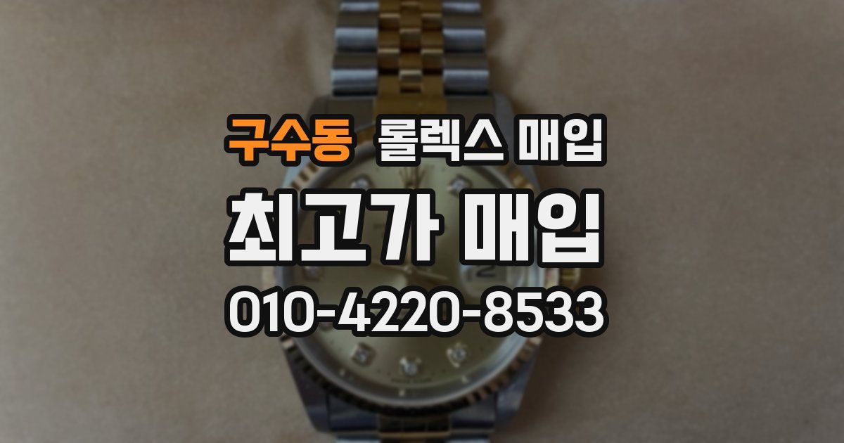 구수동 롤렉스 매입