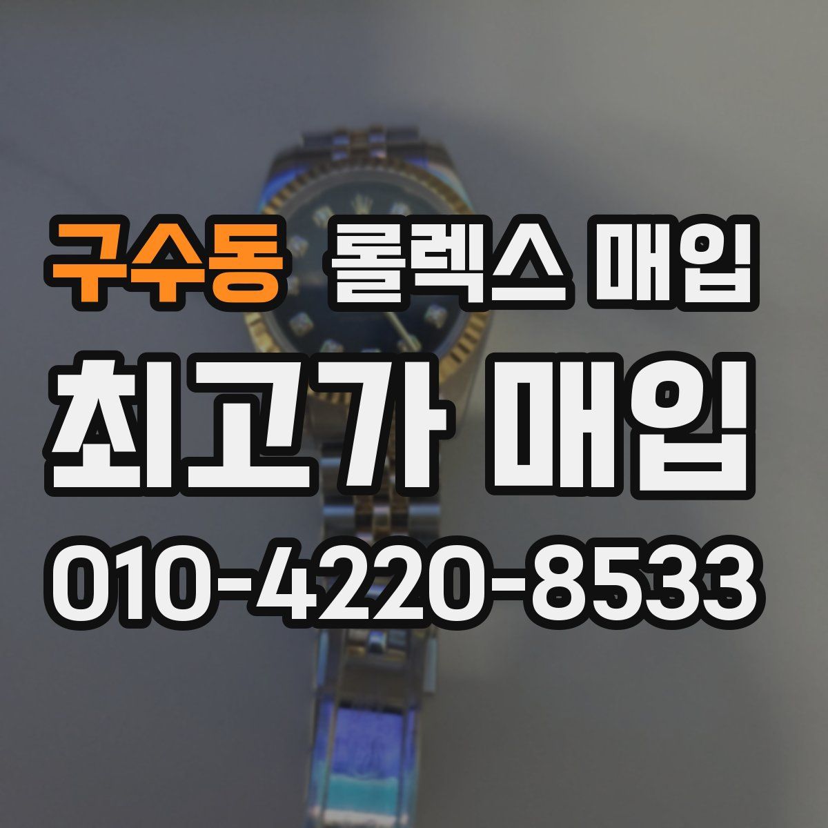 구수동 롤렉스 매입