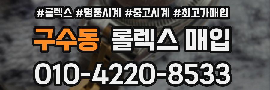구수동 롤렉스 매입