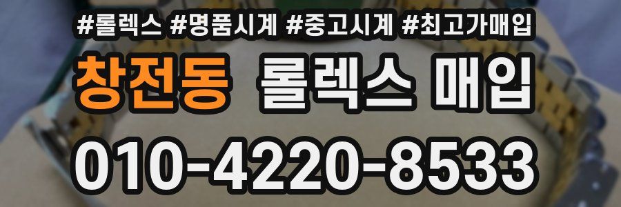 창전동 롤렉스 매입
