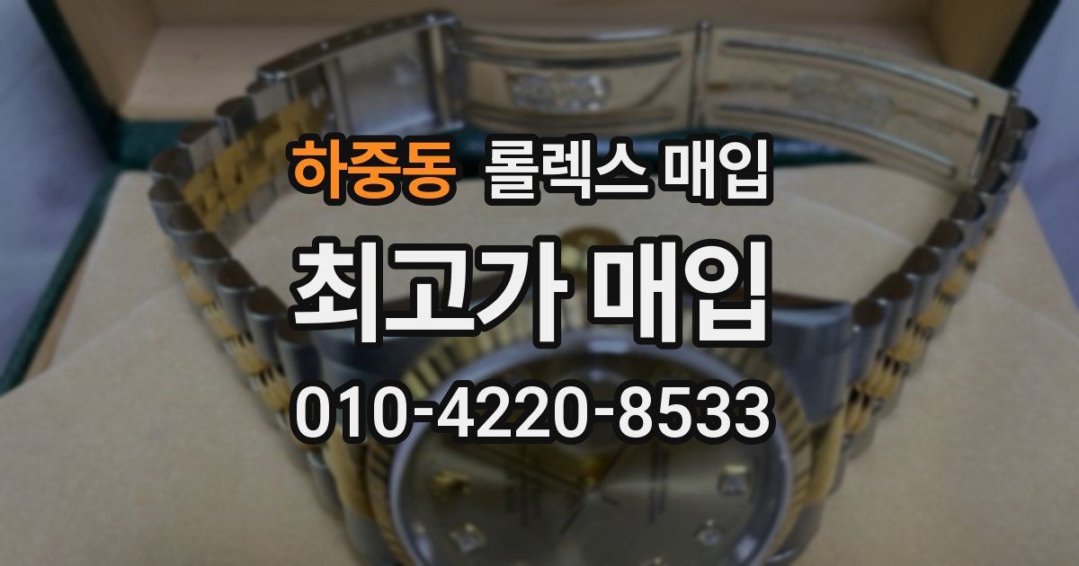 하중동 롤렉스 매입