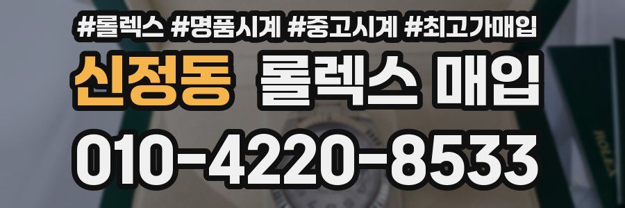 신정동 롤렉스 매입