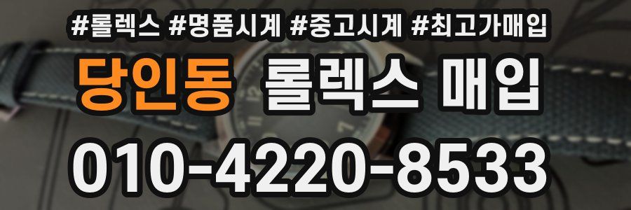 당인동 롤렉스 매입