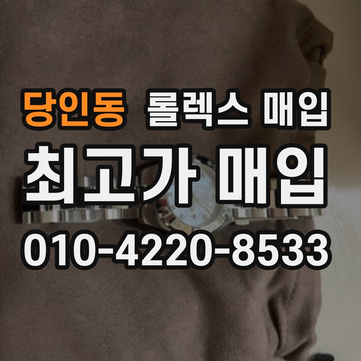 당인동 롤렉스 매입