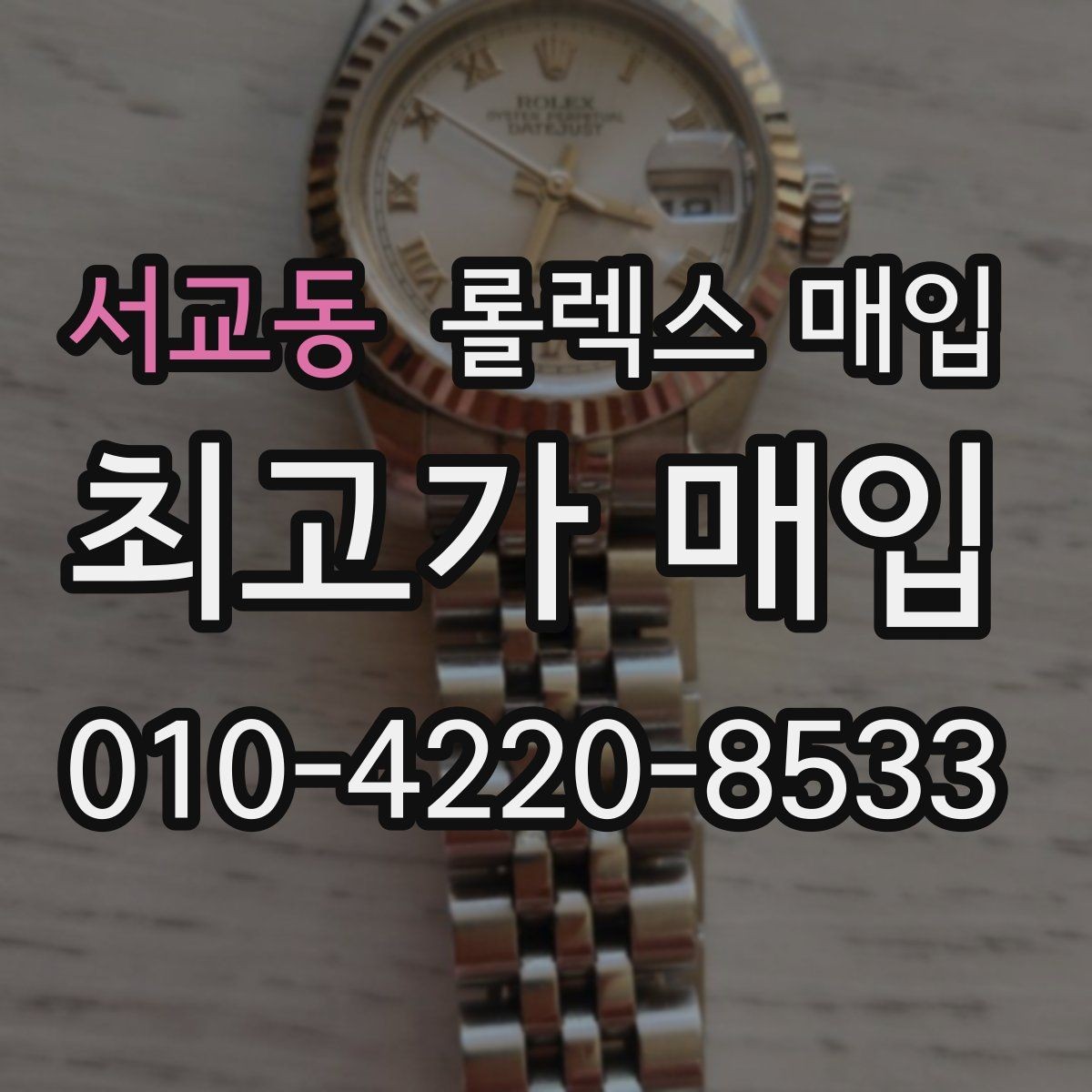 서교동 롤렉스 매입 수영장 사용 이력 있으면 불리할까