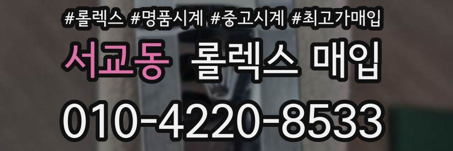 서교동 롤렉스 매입