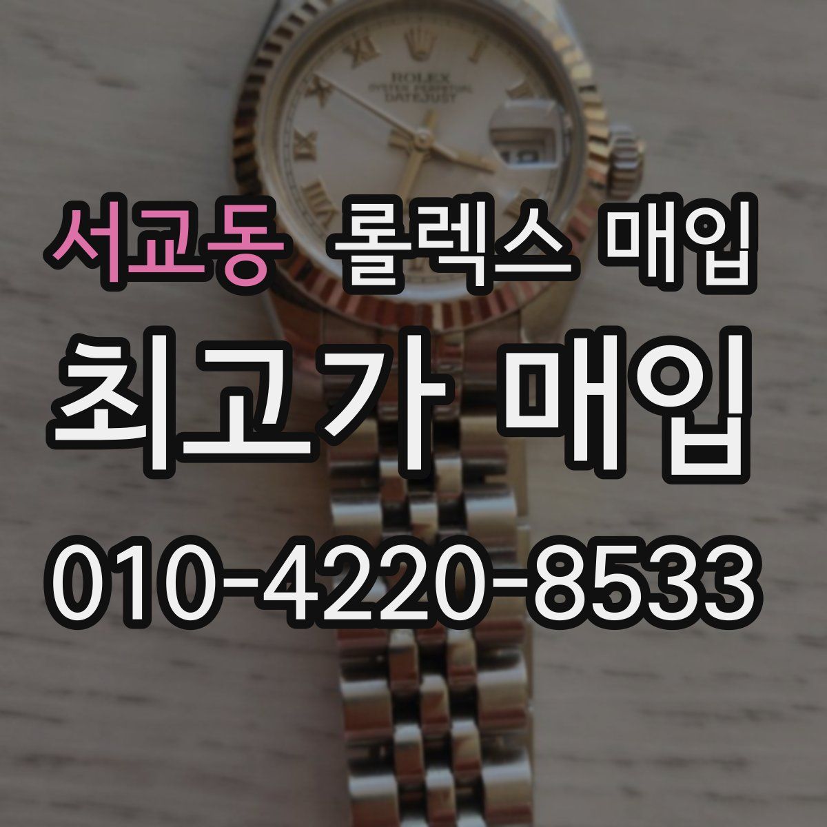 서교동 롤렉스 매입