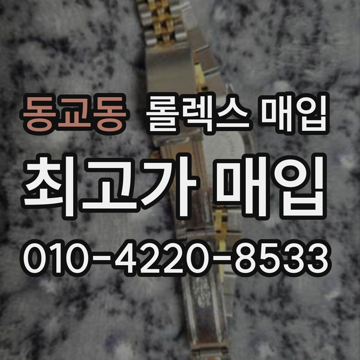 동교동 롤렉스 매입 감정 시간이 길어지는 경우는 언제일까