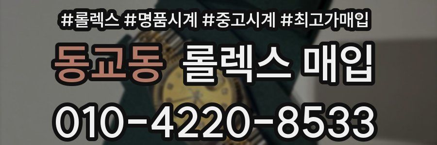 동교동 롤렉스 매입