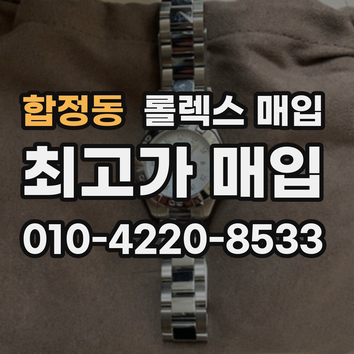 합정동 롤렉스 매입 인기 라인업별 시세 특징 정리
