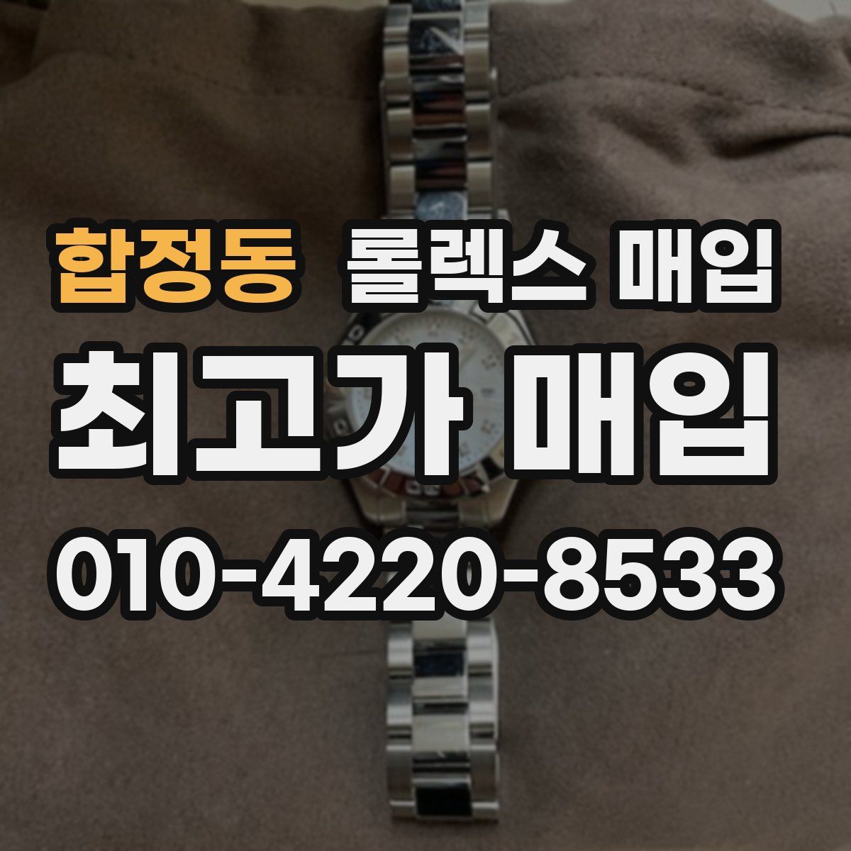합정동 롤렉스 매입