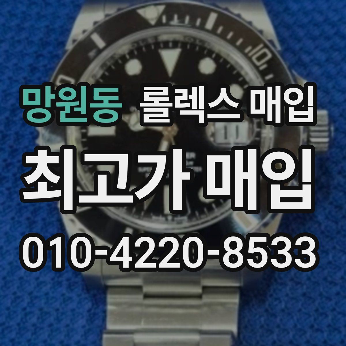 망원동 롤렉스 매입 손목 착용 습관이 남기는 흔적