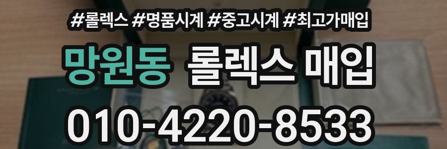 망원동 롤렉스 매입