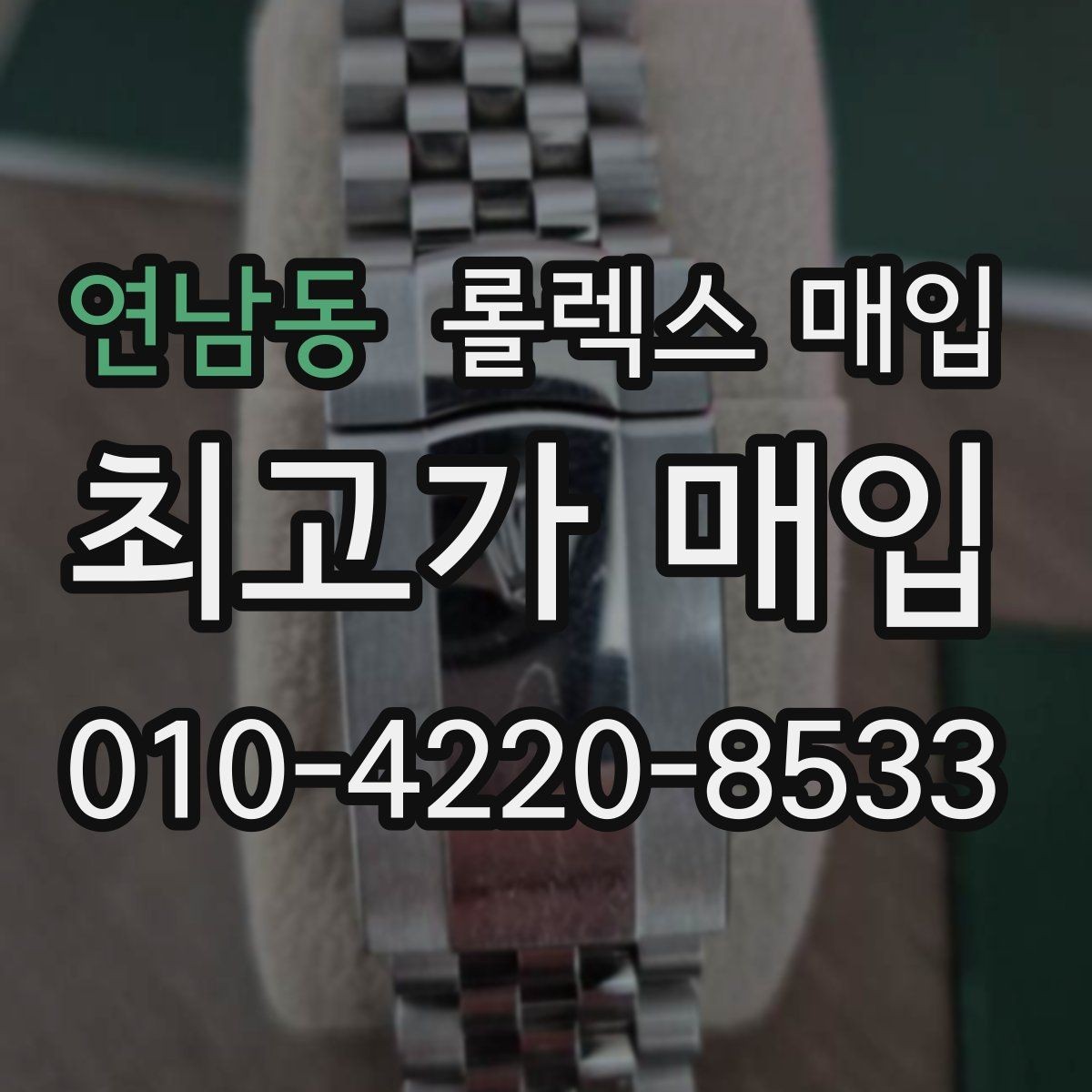 연남동 롤렉스 매입 시리얼 기준으로 보는 감정 포인트