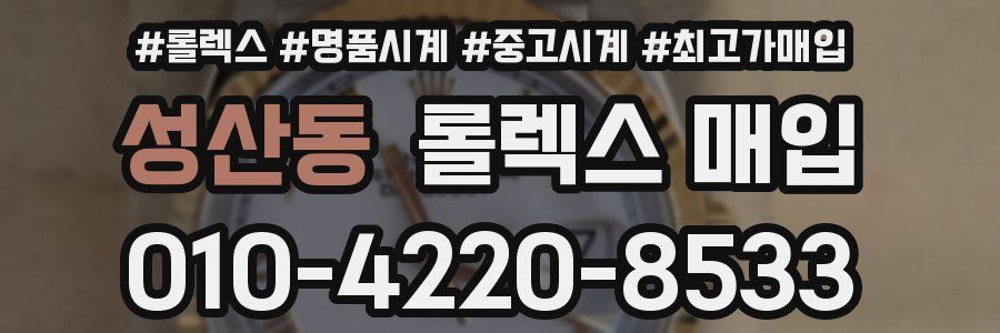성산동 롤렉스 매입