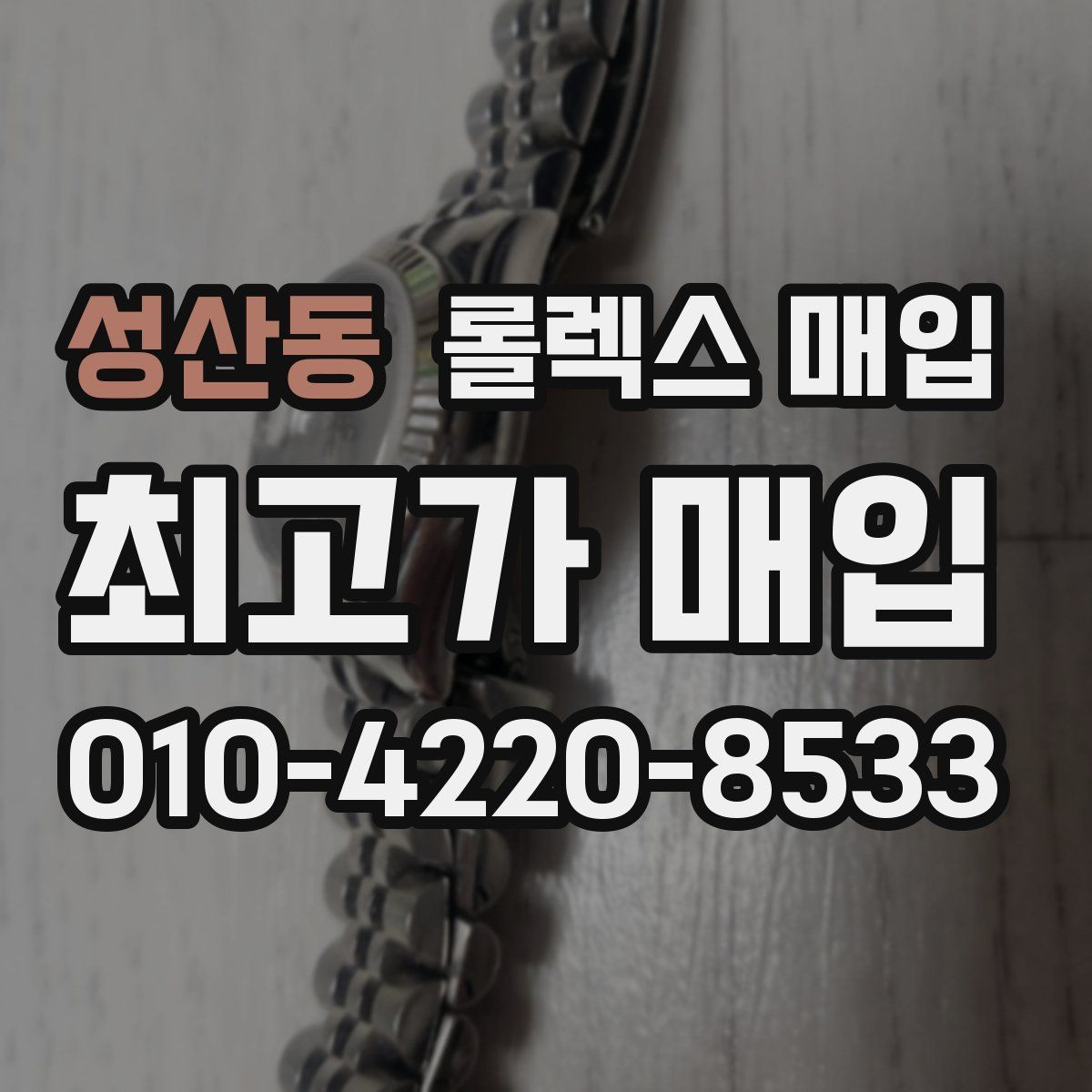 성산동 롤렉스 매입