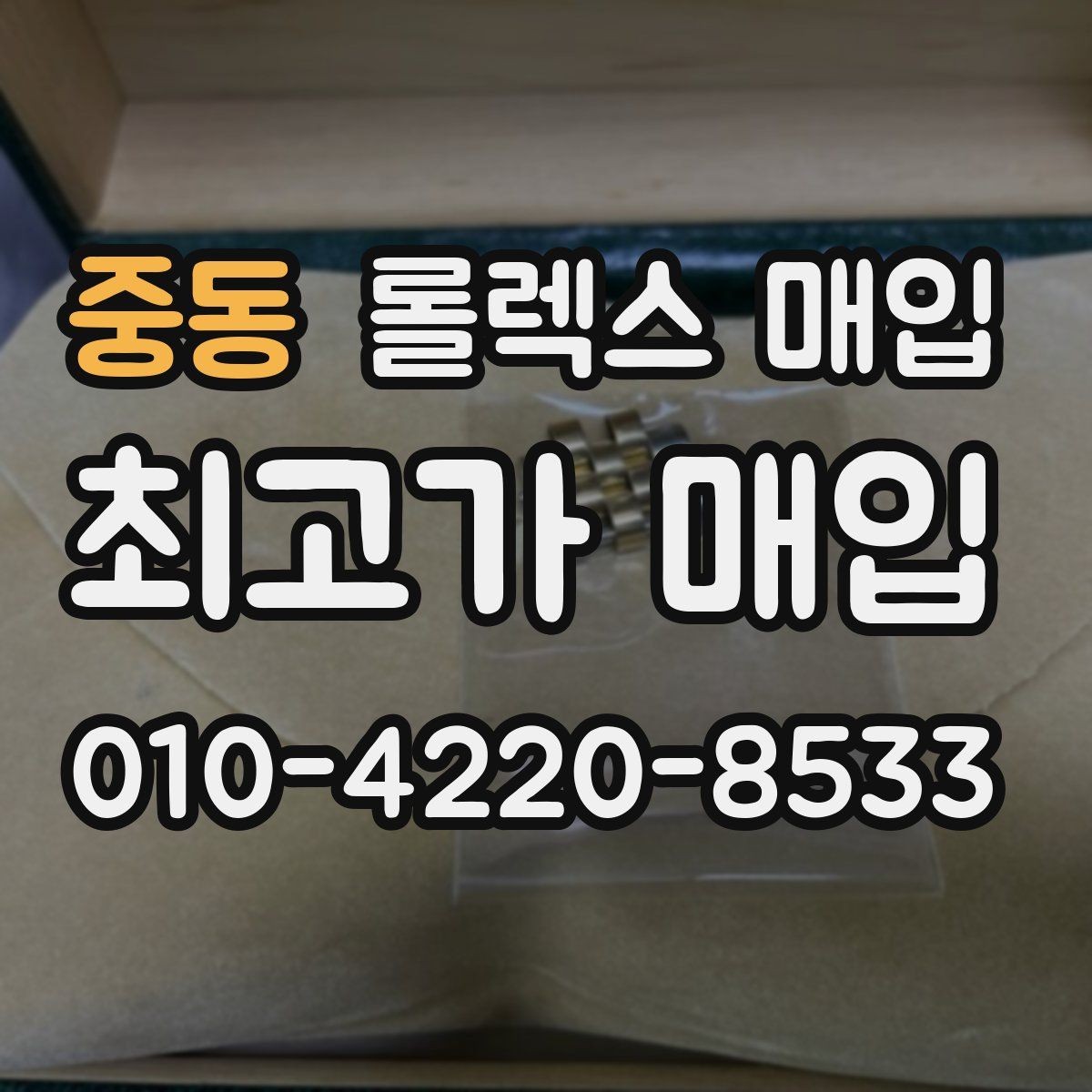 중동 롤렉스 매입 풀세트와 단품 가격 차이 정리