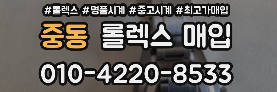 중동 롤렉스 매입