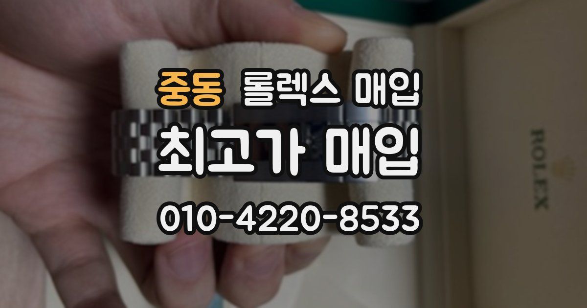 중동 롤렉스 매입