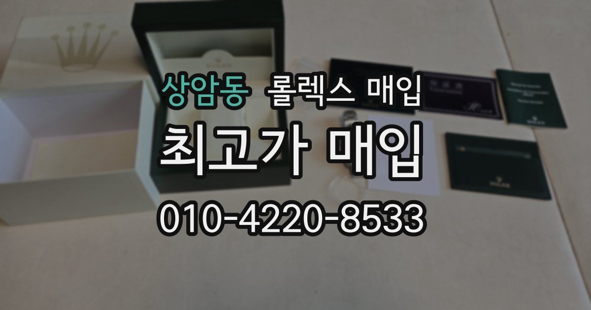 상암동 롤렉스 매입