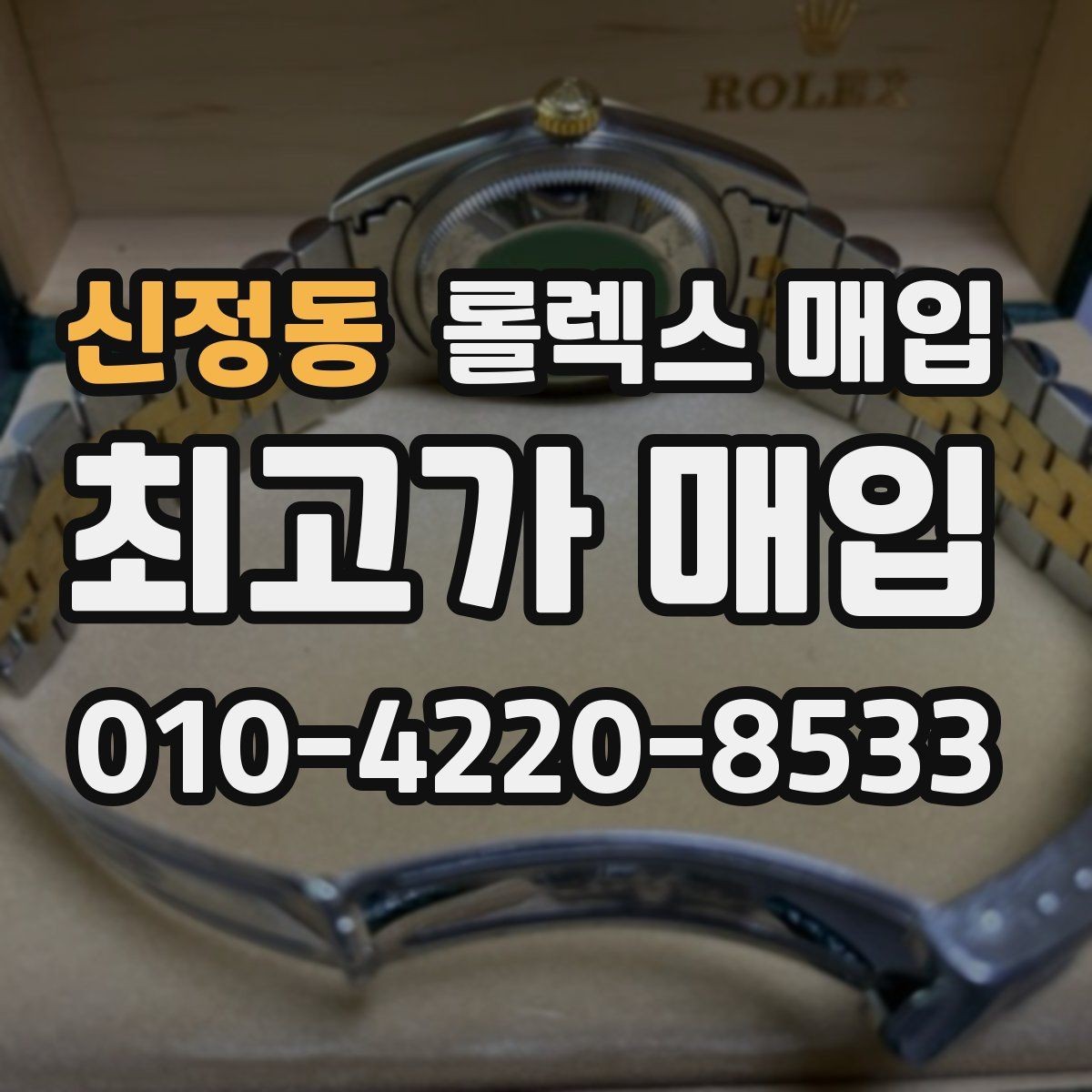 신정동 롤렉스 매입 수영장 사용 이력 있으면 불리할까