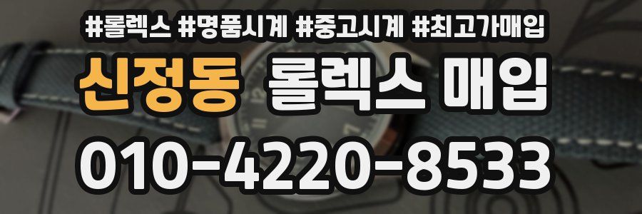 신정동 롤렉스 매입