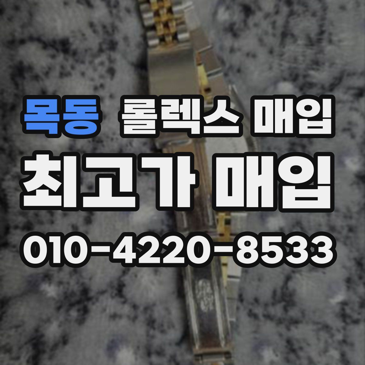 목동 롤렉스 매입
