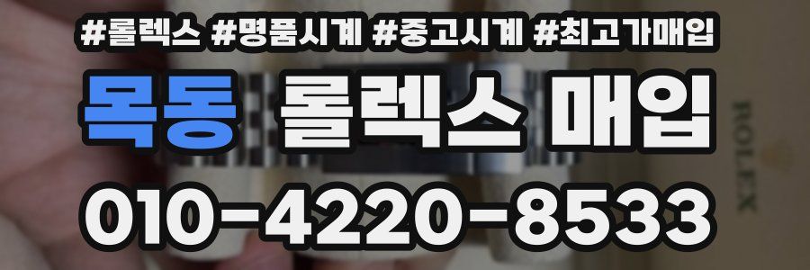목동 롤렉스 매입