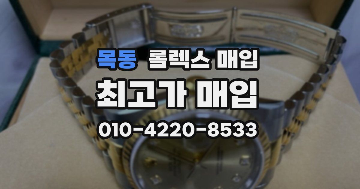 목동 롤렉스 매입