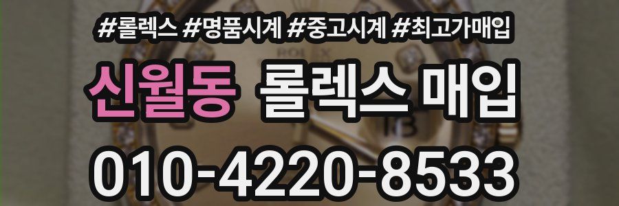 신월동 롤렉스 매입