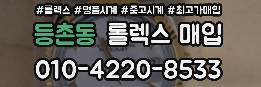등촌동 롤렉스 매입