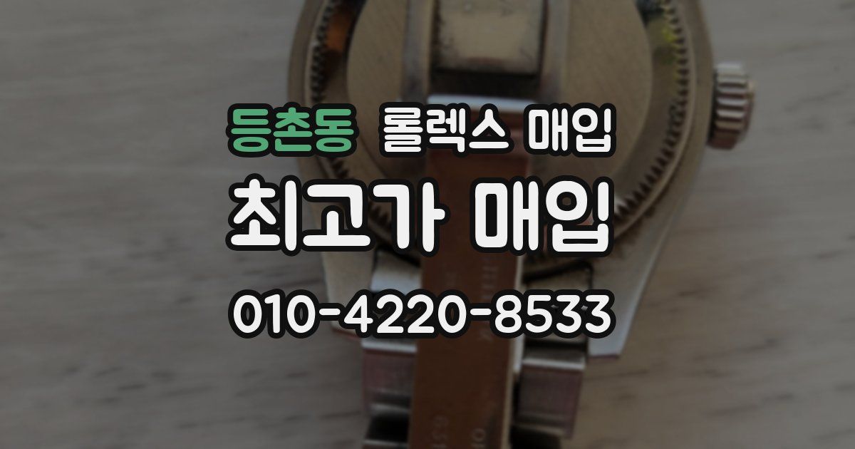 등촌동 롤렉스 매입
