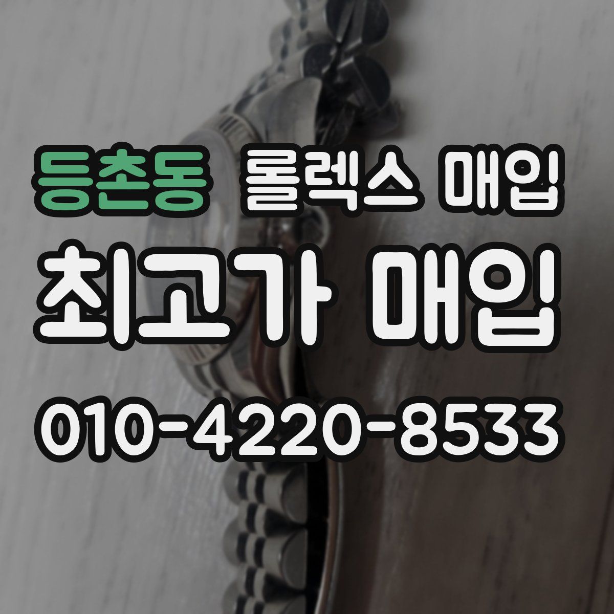 등촌동 롤렉스 매입