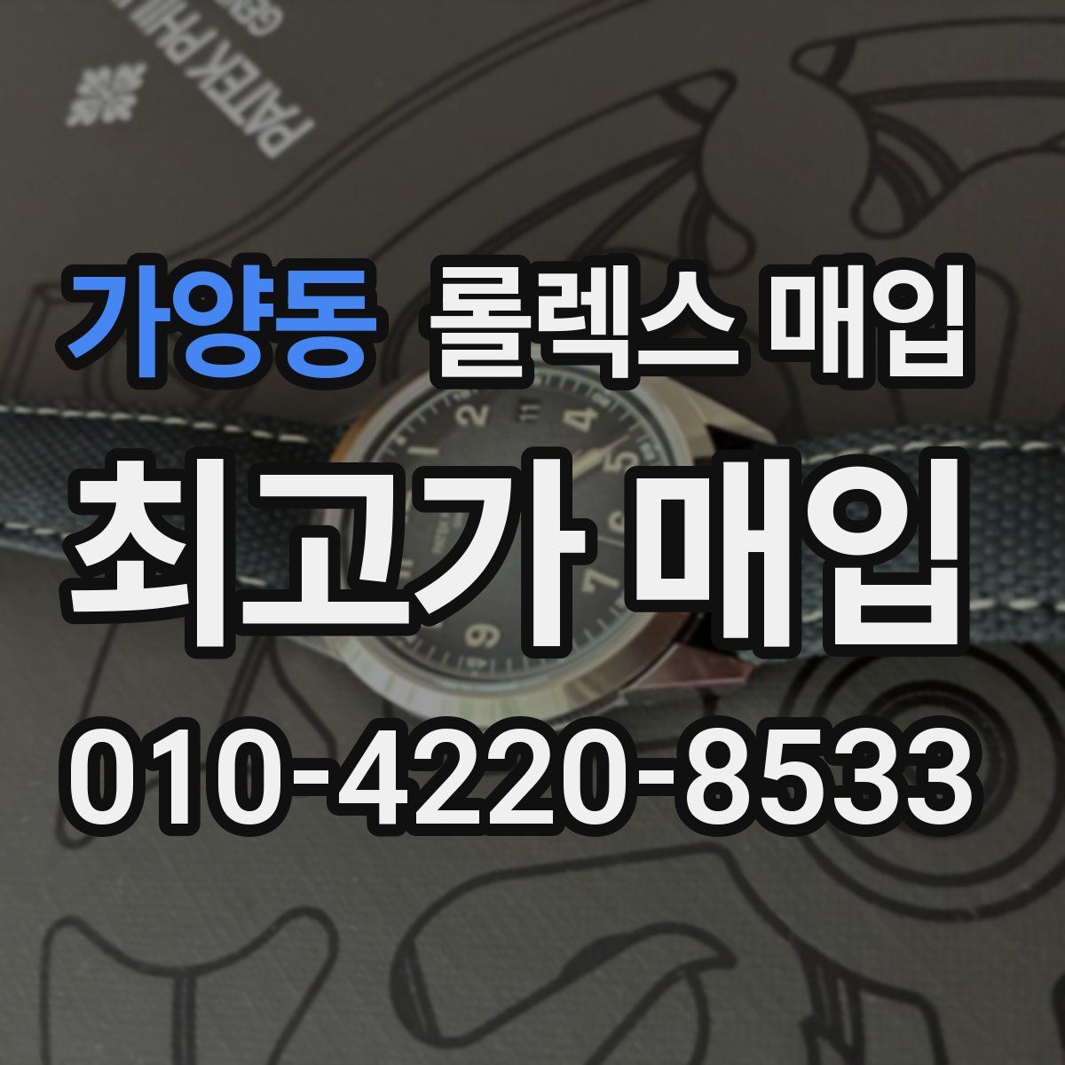 가양동 롤렉스 매입