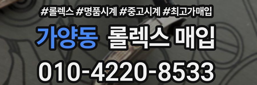 가양동 롤렉스 매입