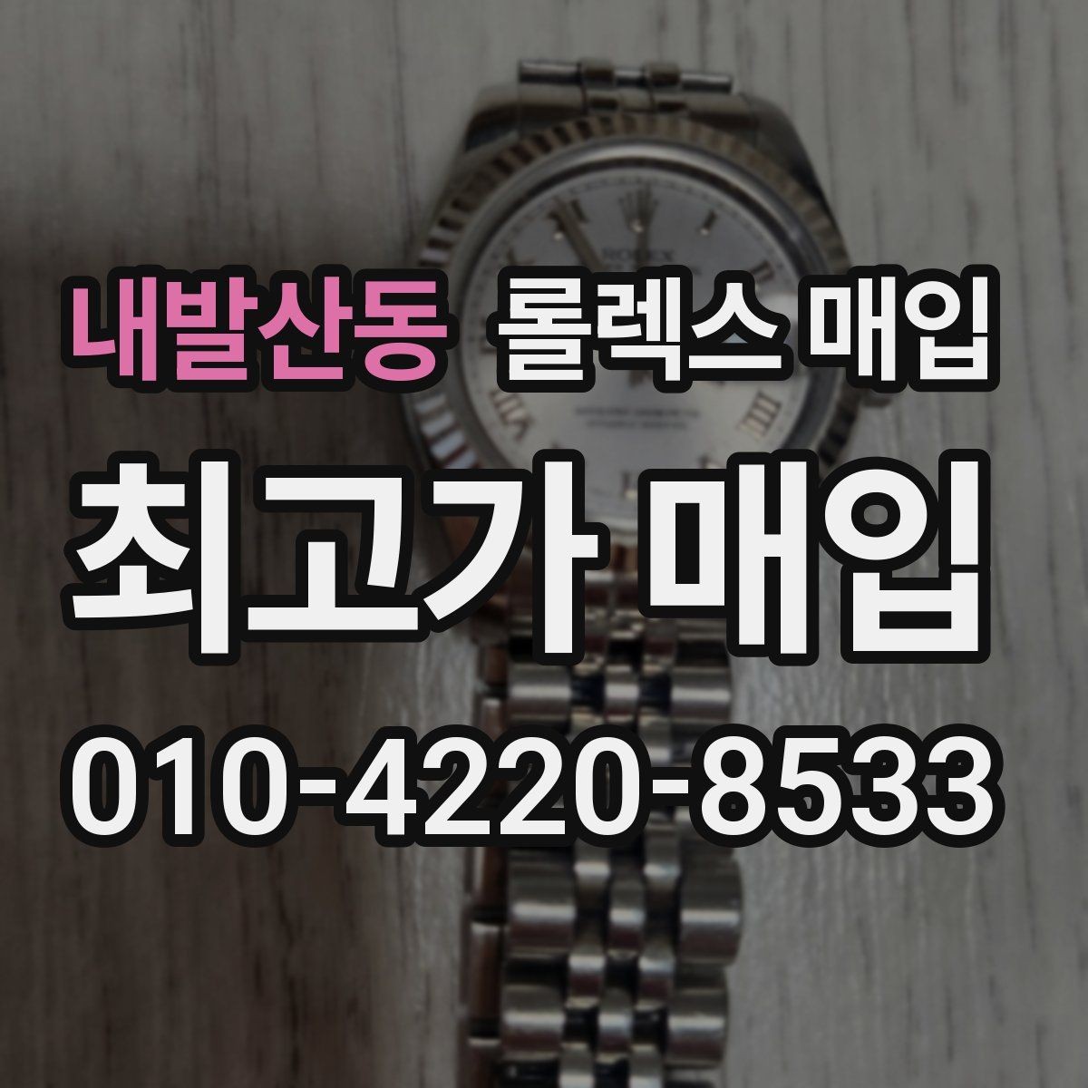 내발산동 롤렉스 매입 연식별로 가격이 달라지는 이유