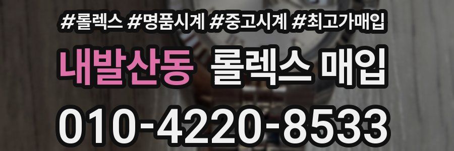 내발산동 롤렉스 매입