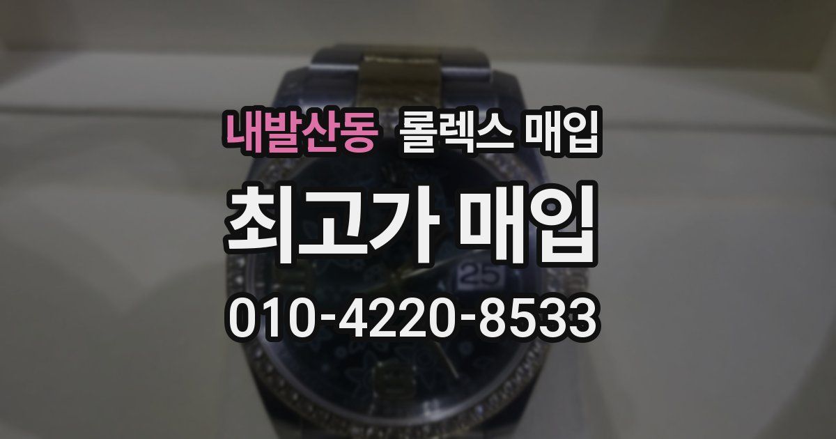 내발산동 롤렉스 매입