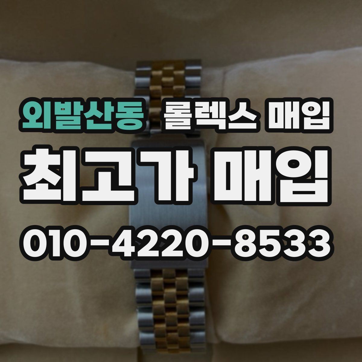 외발산동 롤렉스 매입 정확한 견적을 위한 사진 촬영 팁