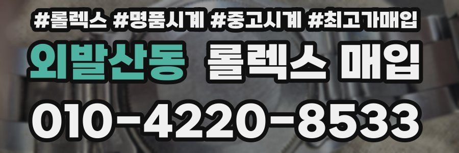 외발산동 롤렉스 매입
